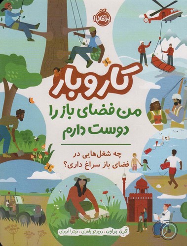 کار و بار (من فضای باز را دوست دارم)،(چه شغل هایی در فضای باز سراغ داری؟) ،(گلاسه،شمیز،رحلی،پرتقال)