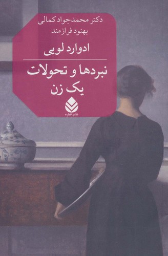 نبردها و تحولات 1 زن (شمیز،رقعی،قطره)