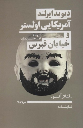 آمریکایی اولستر و خیابان قبرس (نمایشنامه،تئاتر آنسو)،(شمیز،رقعی،نیماژ)