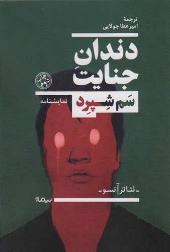 دندان جنایت (نمایشنامه،تئاتر آنسو)،(شمیز،رقعی،نیماژ)