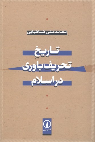 تاریخ تحریف باوری در اسلام (شمیز،رقعی،نشر نی)