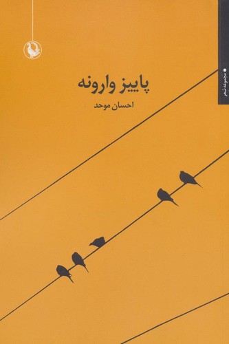پاییز وارونه (مجموعه شعر)،(شمیز،رقعی،مروارید)