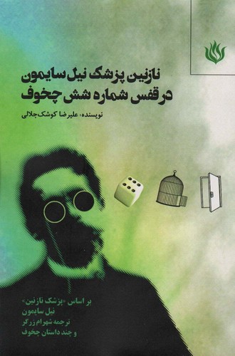 نازنین پزشک نیل سایمون در قفس شماره 6 چخوف (شمیز،رقعی،مهر نوروز)