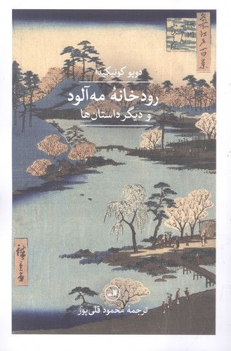 رودخانه مه آلود و دیگر داستان ها (شمیز،رقعی،ثالث) 