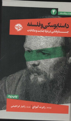داستایوسکی و فلسفه (جستارهایی درباره جنایت و مکافات)،(از چشم فلسفه 4)،(زرکوب،رقعی،خوب)