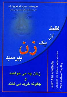 فقط از 1 زن بپرسید (زنان چه می خواهند و چگونه خرید می کنند)،(شمیز،رقعی،آوای مهدیس)