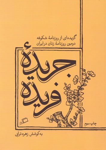 جریده فریده (گزیده ای از روزنامه شکوفه دومین روزنامه زنان در ایران)،(شمیز،رقعی،اطراف)