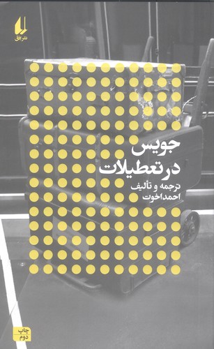 جویس در تعطیلات:نویسندگان و تعطیلات (مطالعات 3)،(شمیز،رقعی،افق)