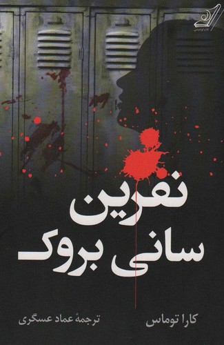 نفرین سانی بروک (شمیز،رقعی،کوله پشتی)
