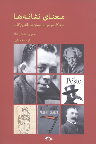 معنای نشانه ها (دیدگاه سوسور و لوتمان در طاعون کامو)،(شمیز،رقعی،نشانه)