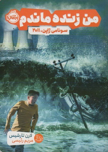 من زنده ماندم (سونامی ژاپن،2011)،(شمیز،رقعی،پرتقال)