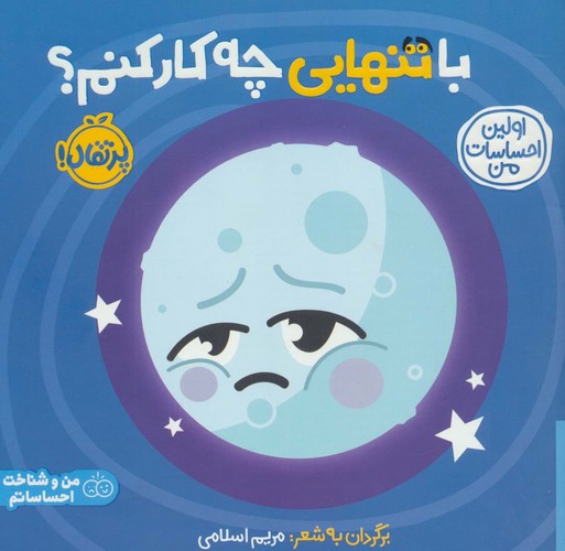 با تنهایی چه کار کنم؟:اولین احساسات من (من و شناخت احساساتم)،(گلاسه،شمیز،خشتی بزرگ،پرتقال)