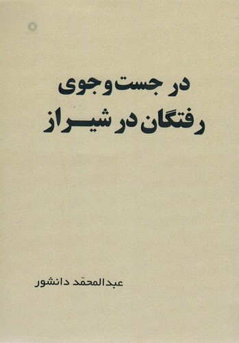 در جست و جوی رفتگان در شیراز (شمیز،وزیری،آفرینش)