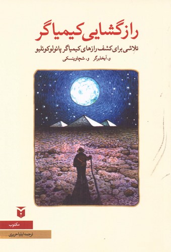 رازگشایی کیمیاگر:تلاشی برای کشف رازهای کیمیاگر پائولوکوئلیو (نقد ادبی)،(شمیز،رقعی،مکتوب)
