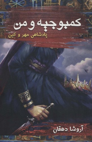 کمبوجیه و من (پادشاهی مهر و کین)،(شمیز،رقعی،موج)