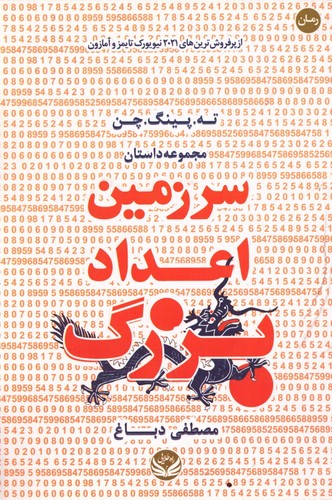 سرزمین اعداد بزرگ (شمیز،رقعی،راه طلایی)