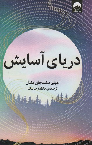 دریای آسایش (شمیز،رقعی،میلکان)