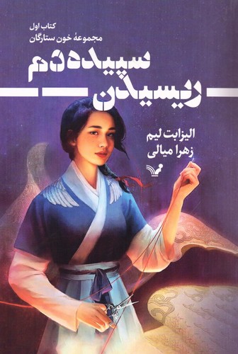 ریسیدن سپیده دم 1 (خون ستارگان)،(شمیز،رقعی،تندیس)