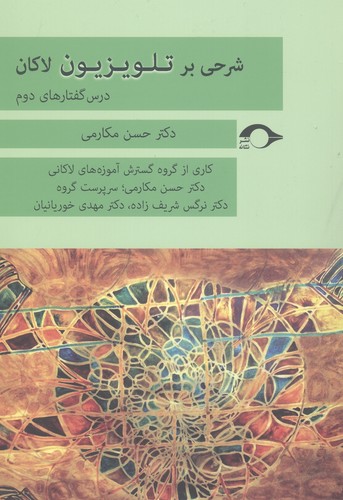شرحی بر تلویزیزیون لاکان (درس گفتارهای دوم)،(شمیز،رقعی،نشانه)
