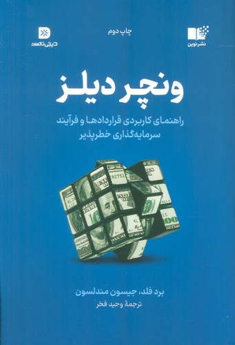 ونچر دیلز (راهنمای کاربردی قراردادها و فرآیند سرمایه گذاری خطر پذیر)،(شمیز،رقعی،نوین)