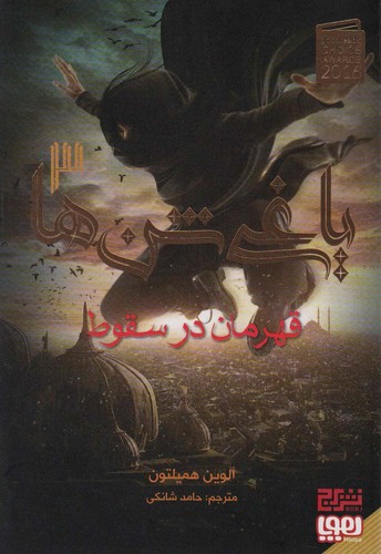 یاغی شن ها 3 (قهرمان در سقوط)،(شمیز،رقعی،هوپا)