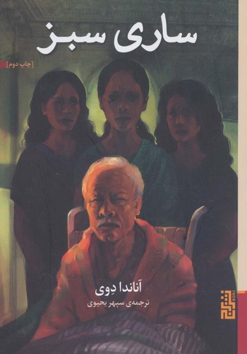 ساری سبز (شمیز،رقعی،برج)