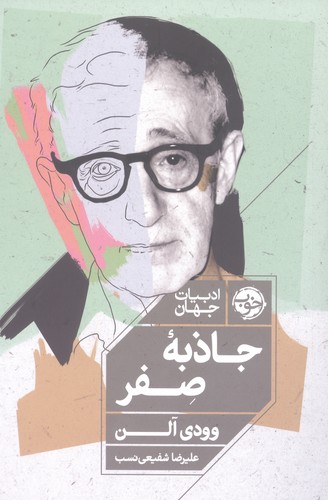 جاذبه صفر (ادبیات جهان)،(شمیز،رقعی،خوب)