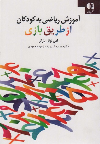 آموزش ریاضی به کودکان از طریق بازی (شمیز،رقعی،دانژه)