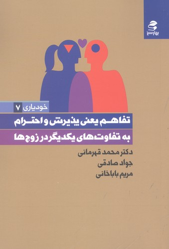 تفاهم یعنی پذیرش و احترام به تفاوت های یکدیگر در زوج ها (خودیاری 7)،(شمیز،رقعی،بهار سبز)