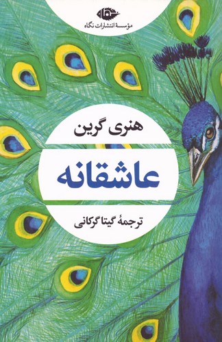 عاشقانه (ادبیات مدرن جهان،چشم و چراغ154)،(شمیز،رقعی،نگاه)