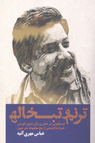 ترنم و تبخاله (جستجویی در ذهن و زبان شیون فومنی همراه با گزینشی از پنج مجموعه شعر شیون)،(ادبیات معاصر)،(شمیز،رقعی،روزنه)