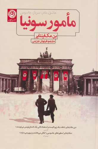 مامور سونیا (عاشق،مادر،سرباز،جاسوس)،(زرکوب،رقعی،نون)
