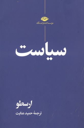سیاست (شمیز،رقعی،نگاه)