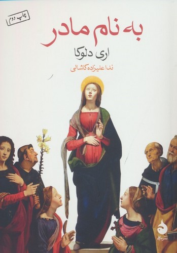به نام مادر (شمیز،جیبی،ماهی)