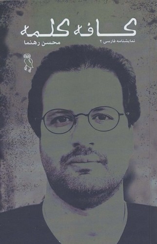 کافه کلمه (نمایشنامه فارسی 2)،(شمیز،رقعی،جغد)