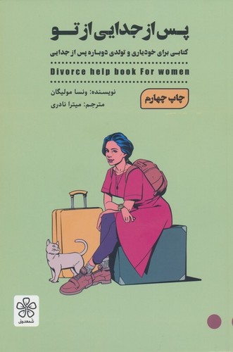 پس از جدایی از تو (کتابی برای خودیاری و تولدی دوباره پس از جدایی)،(شمیز،رقعی،شمعدونی)