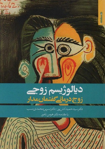 دیالوژیسم زوجی (زوج درمانی گفتمان مدار)،(شمیز،رقعی،روانشناسی و هنر)