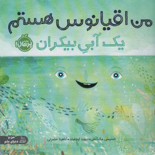 من اقیانوس هستم:1 آبی بیکران (من و دنیای علم)،(گلاسه،شمیز،خشتی بزرگ،پرتقال)