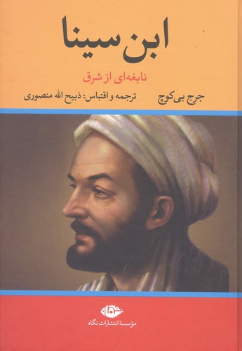 ابن سینا (نابغه ای از شرق)،(زرکوب،وزیری،نگاه)