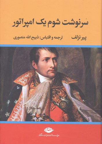 سرنوشت شوم 1 امپراتور (زرکوب،وزیری،نگاه)
