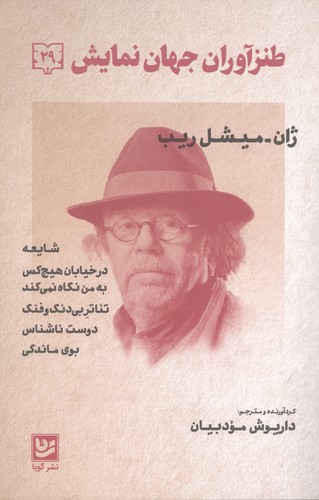 طنزآوران جهان نمایش29 (ژان-میشل ریب (شایعه،در خیابان هیچ کس و...))،(شمیز،رقعی،گویا)