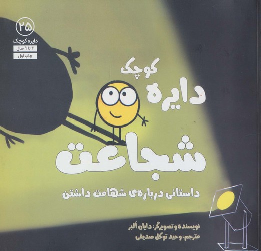 دایره کوچک25 (دایره کوچک شجاعت:داستانی درباره ی شهامت داشتن)،(شمیز،خشتی بزرگ،آب)