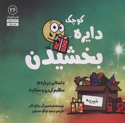 دایره کوچک26 (دایره کوچک بخشیدن:داستانی درباره ی سهیم کردن و سخاوت)،(شمیز،خشتی بزرگ،آب)