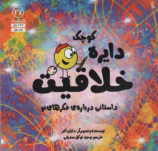 دایره کوچک27 (دایره کوچک خلاقیت:داستانی درباره ی فکرهای نو)،(شمیز،خشتی بزرگ،آب)