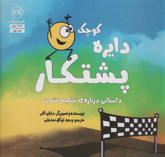 دایره کوچک28 (دایره کوچک پشتکار:داستانی درباره ی تسلیم نشدن)،(شمیز،خشتی بزرگ،آب)