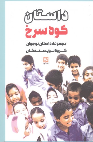 داستان کوه سرخ (مجموعه داستان نوجوان گروه نویسندگان)،(شمیز،رقعی،گویا)
