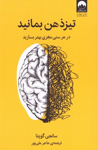تیزذهن بمانید (درهر سنی مغزی بهتر بسازید)،(شمیز،رقعی،میلکان)