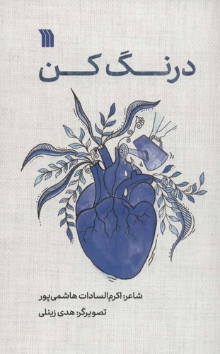 درنگ کن (منگنه ای،شمیز،رقعی،سروش)