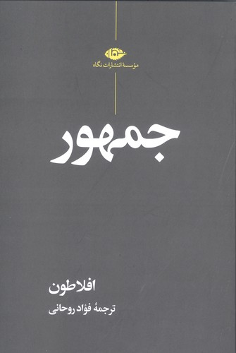 جمهور (شمیز،رقعی،نگاه)