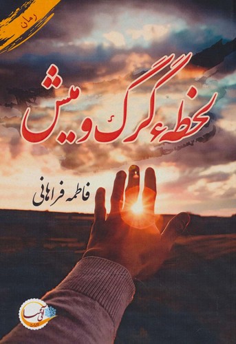 لحظه گرگ و میش (شمیز،رقعی،آئی سا)